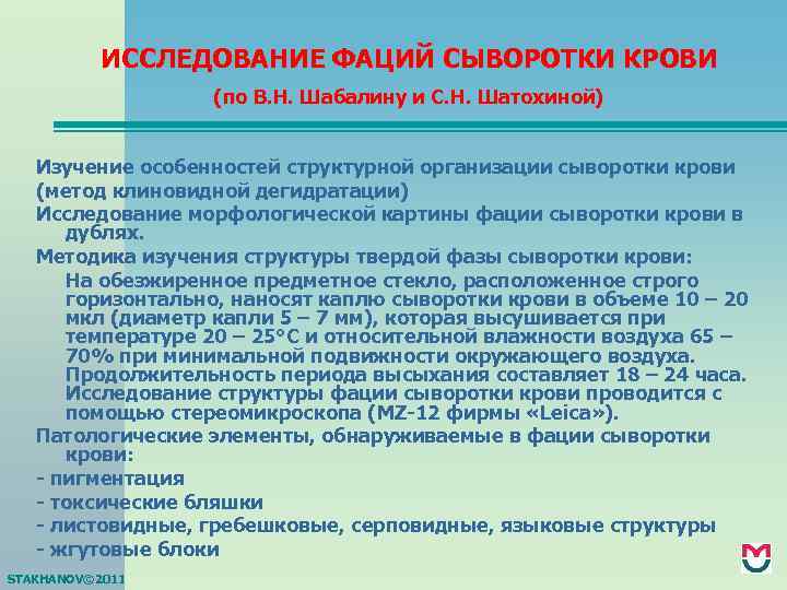 ИССЛЕДОВАНИЕ ФАЦИЙ СЫВОРОТКИ КРОВИ (по В. Н. Шабалину и С. Н. Шатохиной) Изучение особенностей