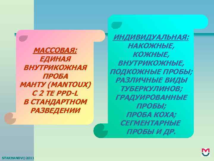 МАССОВАЯ: ЕДИНАЯ ВНУТРИКОЖНАЯ ПРОБА МАНТУ (MANTOUX) С 2 ТЕ PPD-L В СТАНДАРТНОМ РАЗВЕДЕНИИ STAKHANOV©