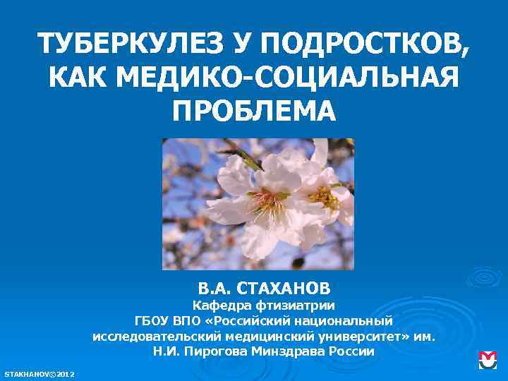 ТУБЕРКУЛЕЗ У ПОДРОСТКОВ, КАК МЕДИКО-СОЦИАЛЬНАЯ ПРОБЛЕМА В. А. СТАХАНОВ Кафедра фтизиатрии ГБОУ ВПО «Российский