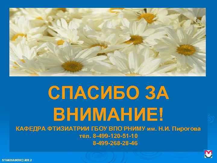 СПАСИБО ЗА ВНИМАНИЕ! КАФЕДРА ФТИЗИАТРИИ ГБОУ ВПО РНИМУ им. Н. И. Пирогова тел. 8