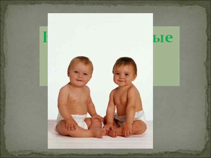 Наследственные болезни человека 