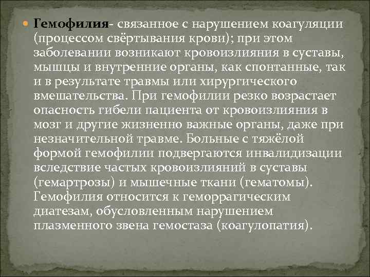  Гемофилия- связанное с нарушением коагуляции (процессом свёртывания крови); при этом заболевании возникают кровоизлияния