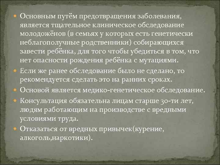  Основным путём предотвращения заболевания, является тщательное клиническое обследование молодожёнов (в семьях у которых