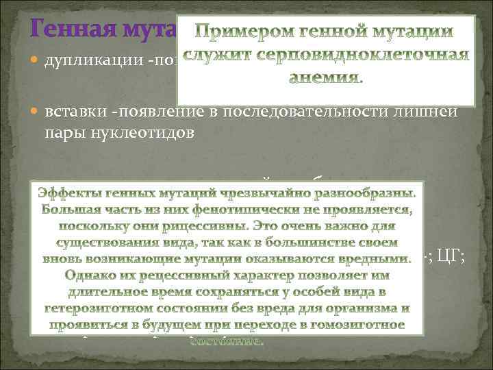 Генная мутация дупликации -повторение участка гена вставки -появление в последовательности лишней пары нуклеотидов делеции