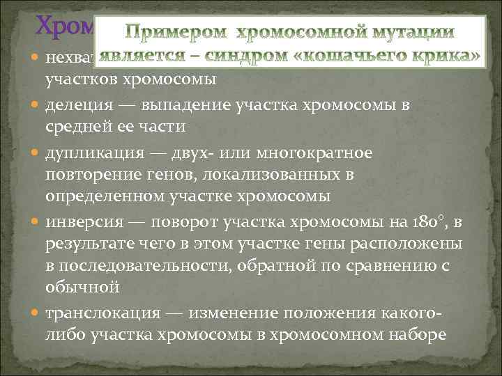 Хромосомная мутация нехватка, или дефишенси, — потеря концевых участков хромосомы делеция — выпадение участка