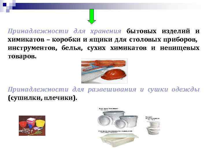 Принадлежности для хранения бытовых изделий и химикатов – коробки и ящики для столовых приборов,