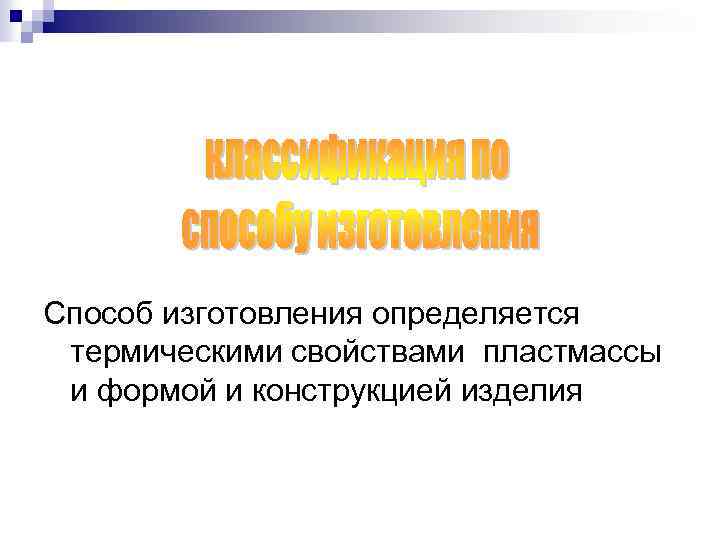 Способ изготовления определяется термическими свойствами пластмассы и формой и конструкцией изделия 