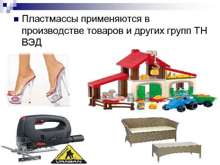 n Пластмассы применяются в производстве товаров и других групп ТН ВЭД 