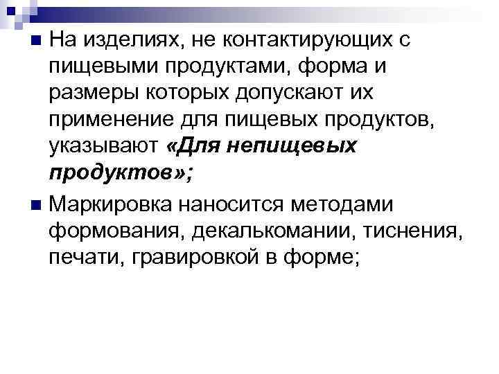На изделиях, не контактирующих с пищевыми продуктами, форма и размеры которых допускают их применение