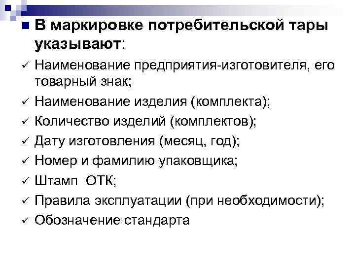 n В маркировке потребительской тары указывают: ü Наименование предприятия-изготовителя, его товарный знак; Наименование изделия