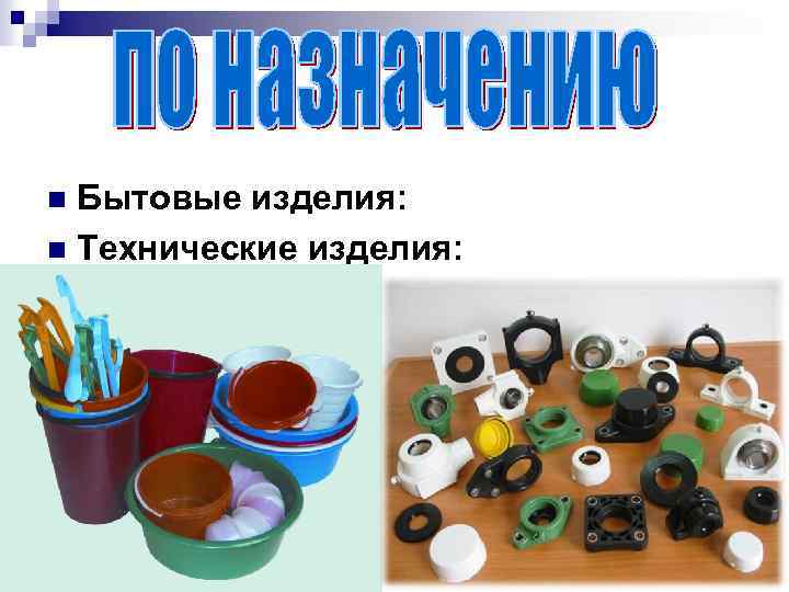 Бытовые изделия: n Технические изделия: n 