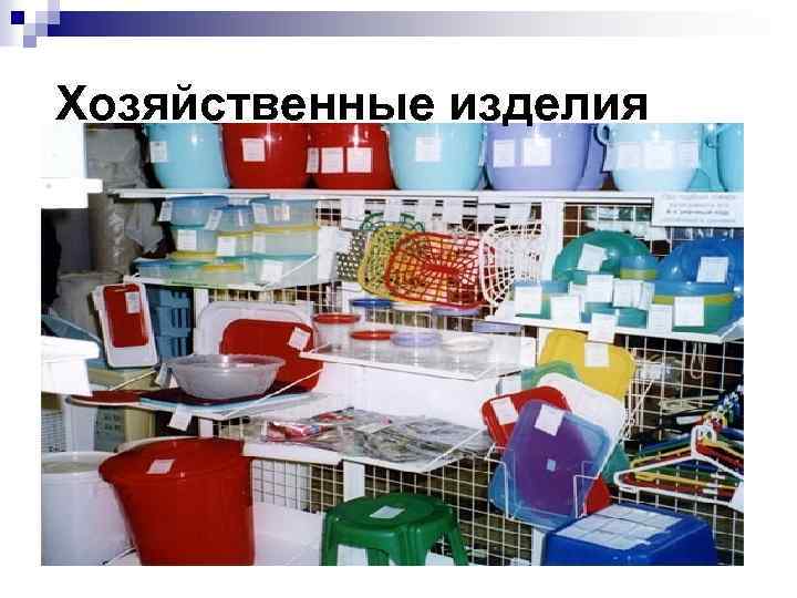 Хозяйственные изделия 