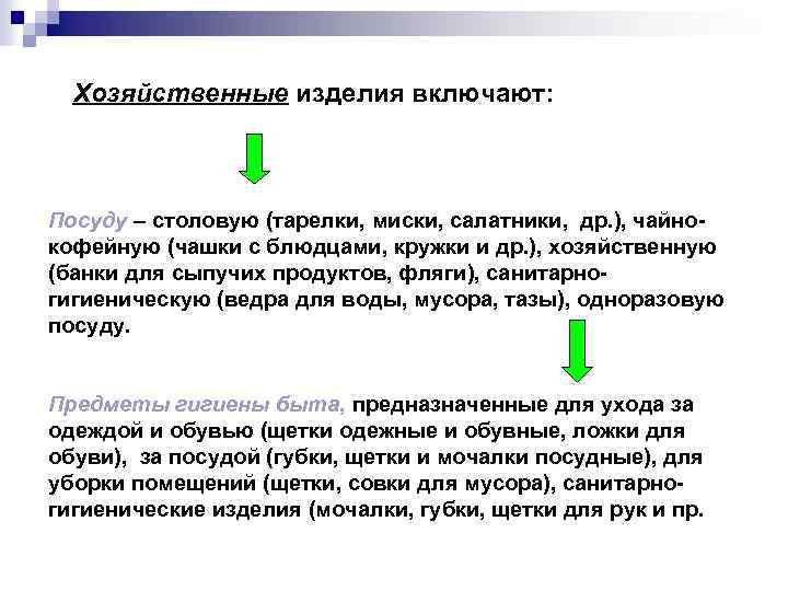 Хозяйственные изделия включают: Посуду – столовую (тарелки, миски, салатники, др. ), чайнокофейную (чашки с