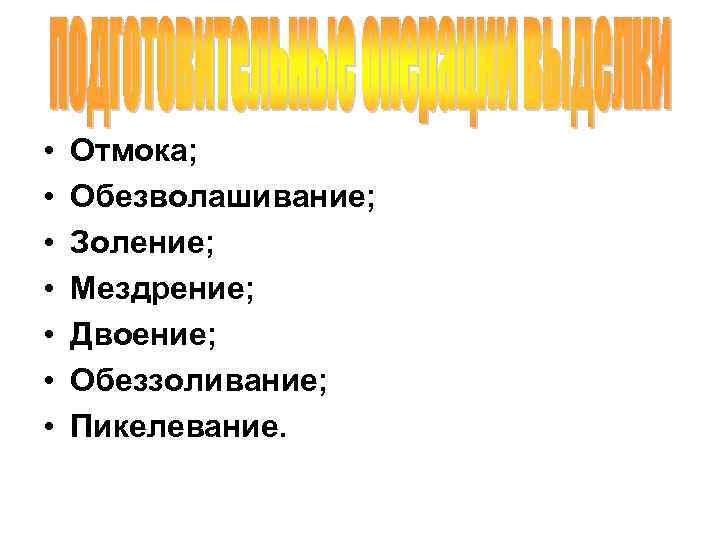  • • Отмока; Обезволашивание; Золение; Мездрение; Двоение; Обеззоливание; Пикелевание. 