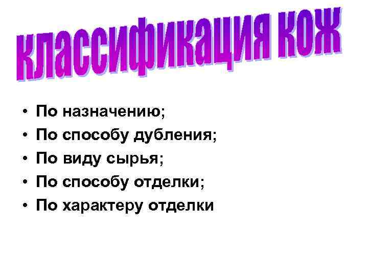  • • • По назначению; По способу дубления; По виду сырья; По способу