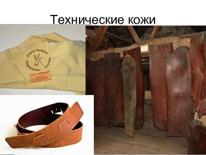 Технические кожи 