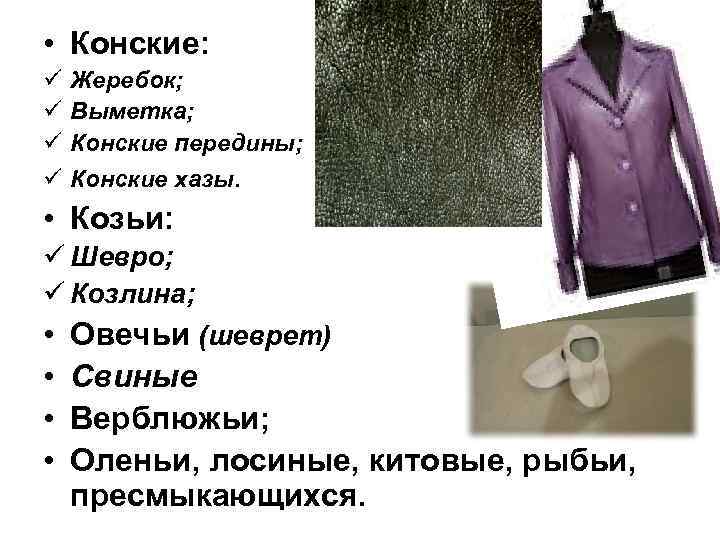  • Конские: ü ü Жеребок; Выметка; Конские передины; Конские хазы. • Козьи: ü