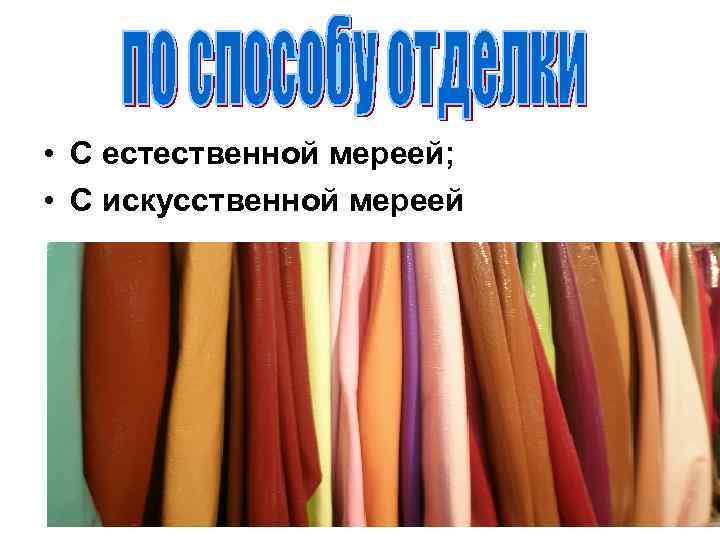  • С естественной мереей; • С искусственной мереей 