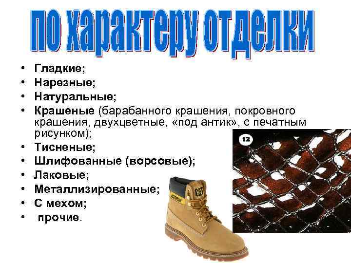  • • • Гладкие; Нарезные; Натуральные; Крашеные (барабанного крашения, покровного крашения, двухцветные, «под