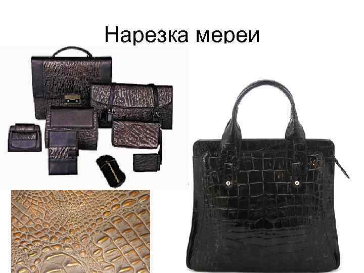 Нарезка мереи 