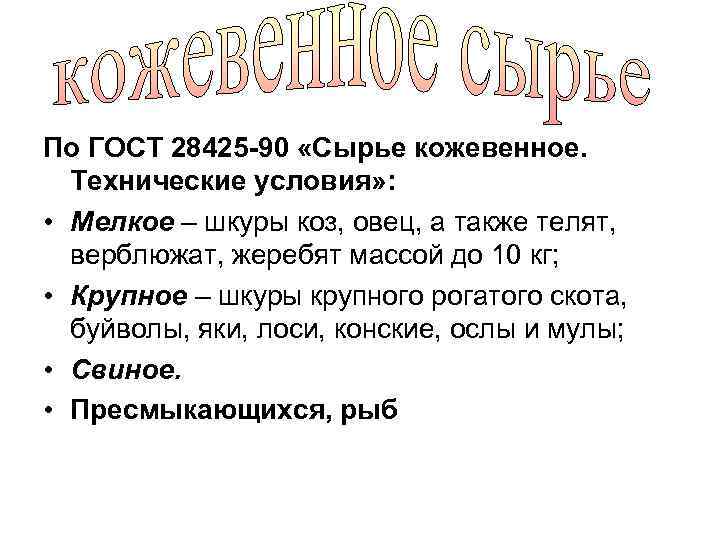 По ГОСТ 28425 -90 «Сырье кожевенное. Технические условия» : • Мелкое – шкуры коз,