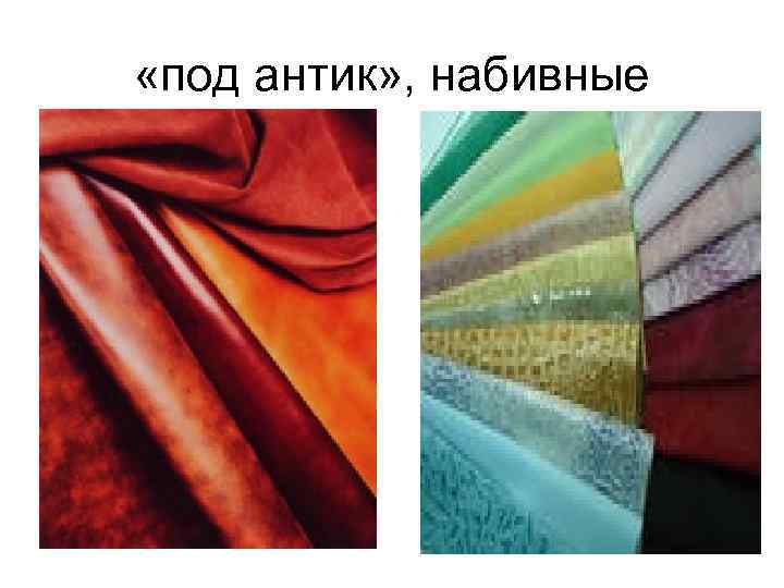  «под антик» , набивные 