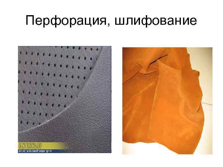Перфорация, шлифование 