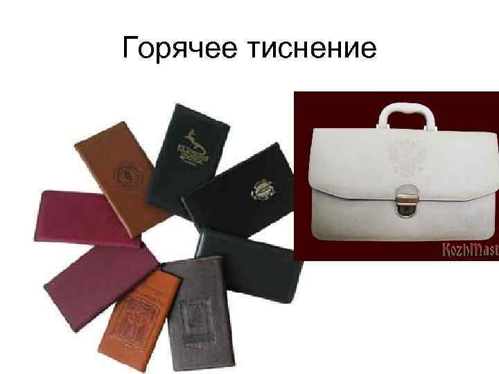 Горячее тиснение 