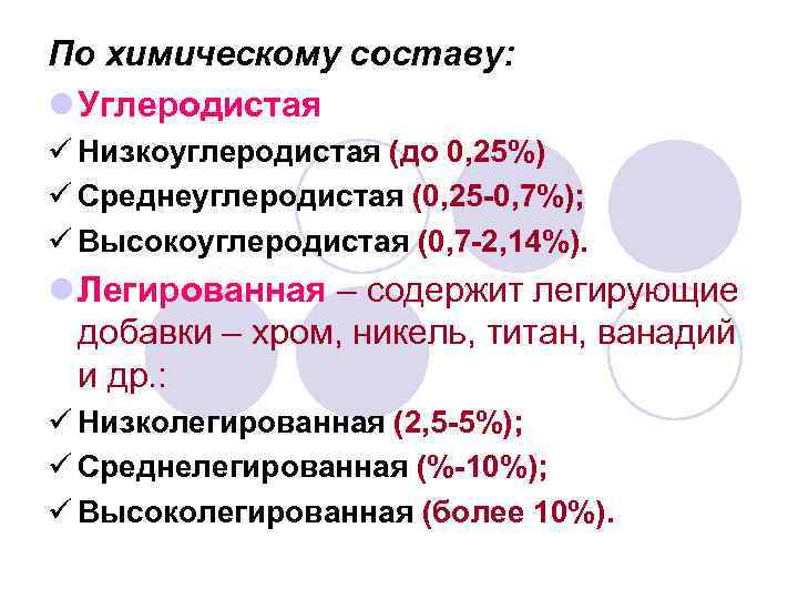 По химическому составу: l Углеродистая ü Низкоуглеродистая (до 0, 25%) ü Среднеуглеродистая (0, 25