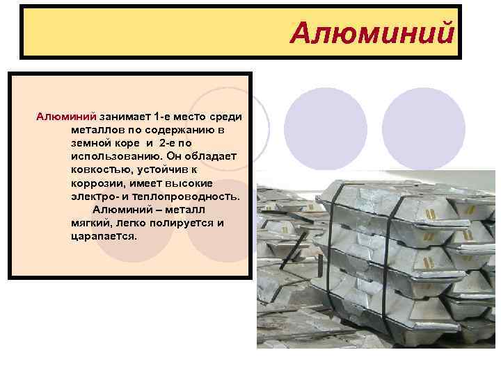 Алюминий занимает 1 -е место среди металлов по содержанию в земной коре и 2