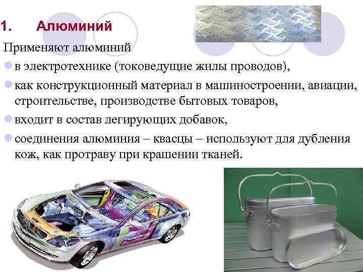 1. Алюминий Применяют алюминий l в электротехнике (токоведущие жилы проводов), l как конструкционный материал