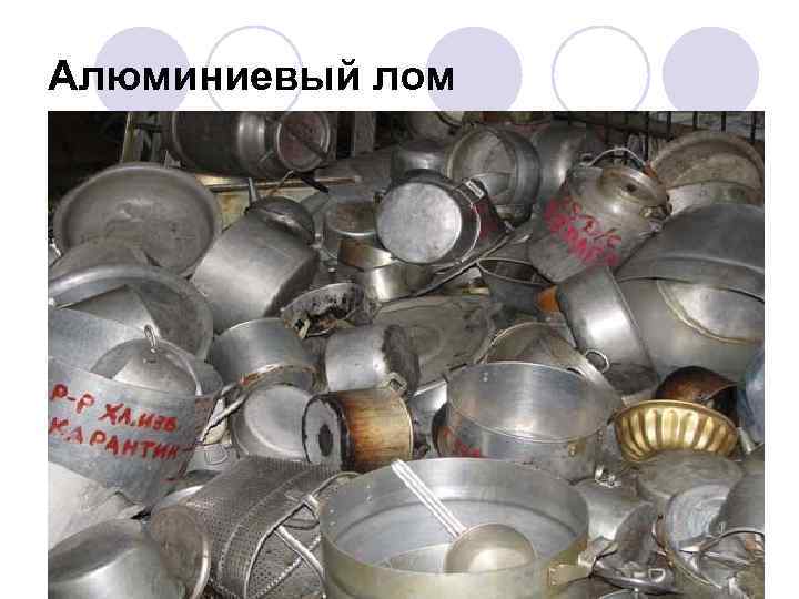 Алюминиевый лом 