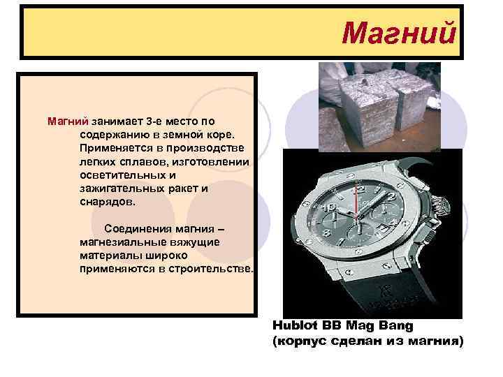 Магний Магний занимает 3 -е место по содержанию в земной коре. Применяется в производстве