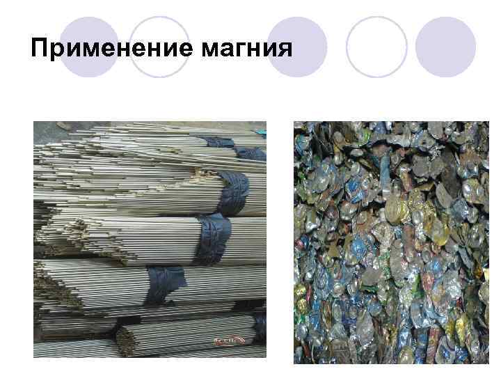 Применение магния 