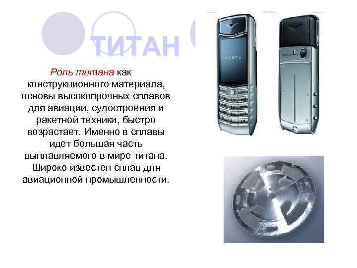 ТИТАН Роль титана как конструкционного материала, основы высокопрочных сплавов для авиации, судостроения и ракетной