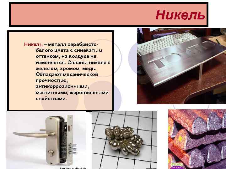 Никель – металл серебристобелого цвета с синеватым оттенком, на воздухе не изменяется. Сплавы никеля