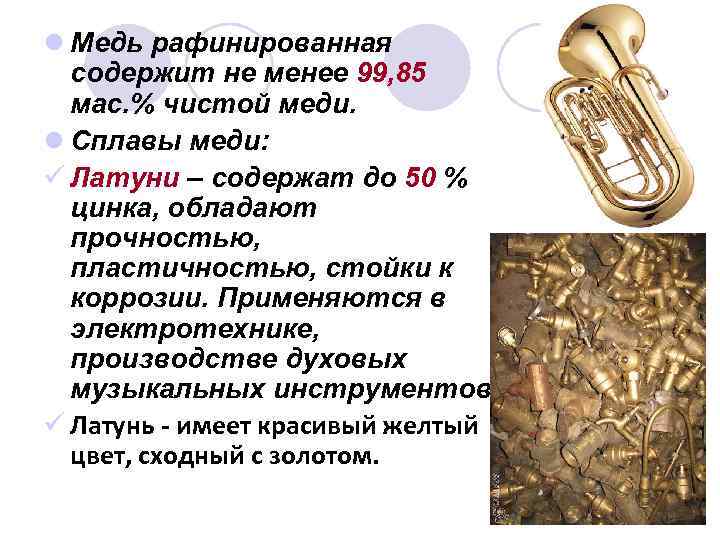 l Медь рафинированная содержит не менее 99, 85 мас. % чистой меди. l Сплавы