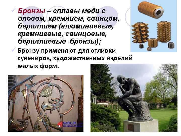 ü Бронзы – сплавы меди с оловом, кремнием, свинцом, бериллием (алюминиевые, кремниевые, свинцовые, бериллиевые