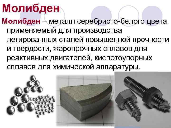 Металл входящий в. Сплава для деталей химической аппаратуры. Металл повышенной прочности. Твердость молибдена. Металлические покрытия повышающие твердость.