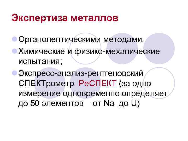Экспертиза металлов l Органолептическими методами; l Химические и физико-механические испытания; l Экспресс-анализ-рентгеновский СПЕКТрометр Ре.