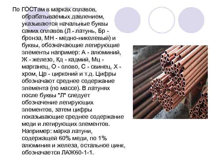По ГОСТам в марках сплавов, обрабатываемых давлением, указываются начальные буквы самих сплавов (Л -