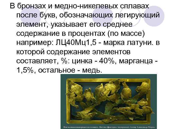 В бронзах и медно-никелевых сплавах после букв, обозначающих легирующий элемент, указывает его среднее содержание