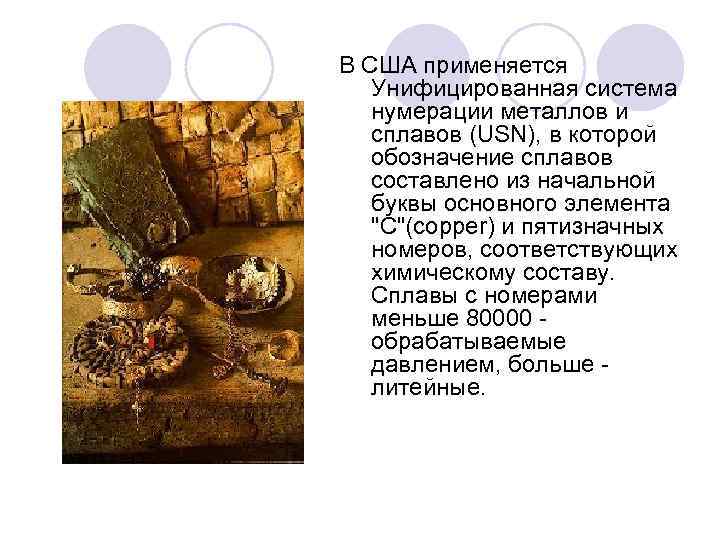 В США применяется Унифицированная система нумерации металлов и сплавов (USN), в которой обозначение сплавов