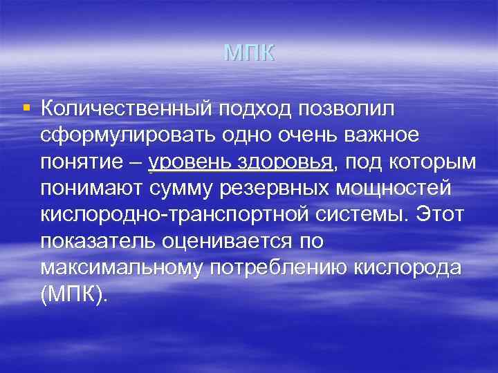 мпк § Количественный подход позволил сформулировать одно очень важное понятие – уровень здоровья, под