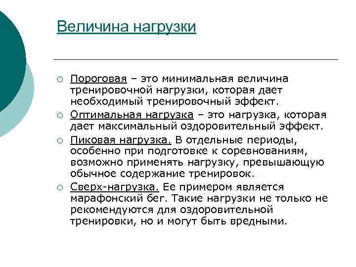 Величина нагрузки ¡ ¡ Пороговая – это минимальная величина тренировочной нагрузки, которая дает необходимый