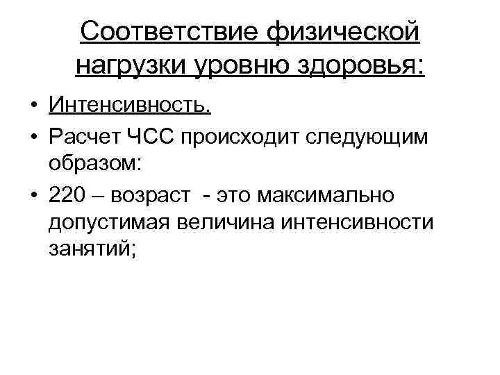 Соответствие физической нагрузки уровню здоровья: • Интенсивность. • Расчет ЧСС происходит следующим образом: •