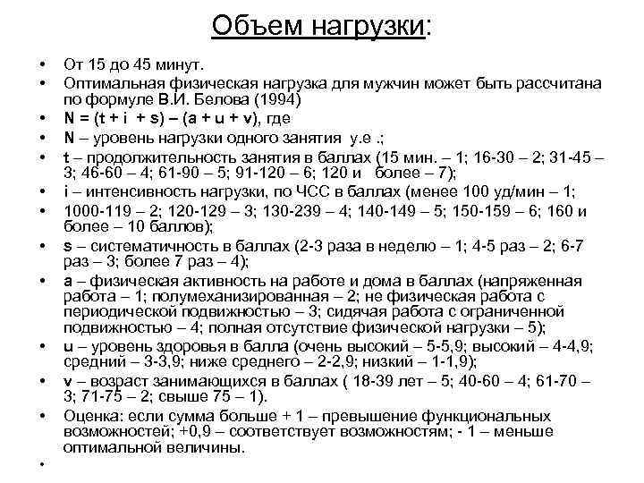 Объем нагрузки: • • • • От 15 до 45 минут. Оптимальная физическая нагрузка