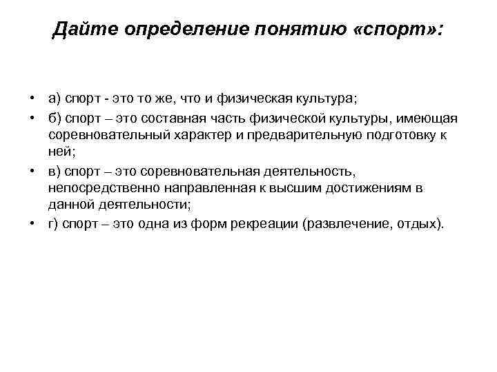 Дайте определение понятию «спорт» : • а) спорт это то же, что и физическая
