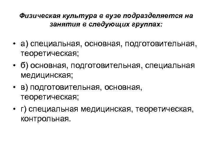 Физическая культура в вузе подразделяется на занятия в следующих группах: • а) специальная, основная,