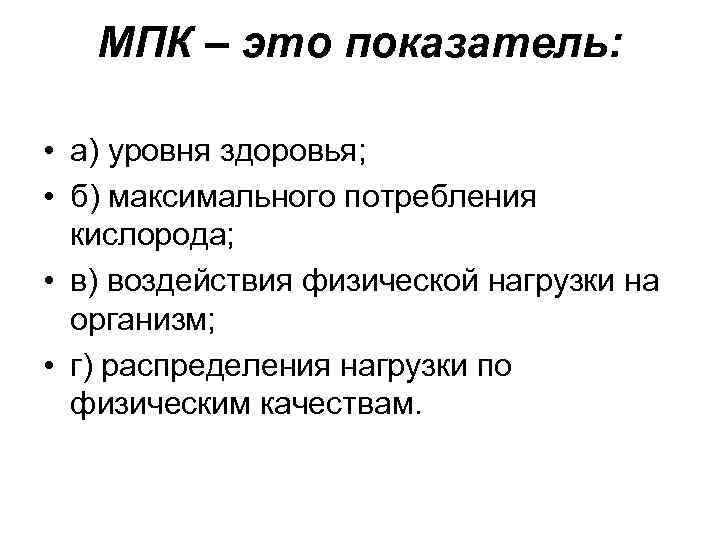 Максимальное потребление кислорода мпк это. Показатели МПК. МПК это в физической культуре. МПК это в медицине.